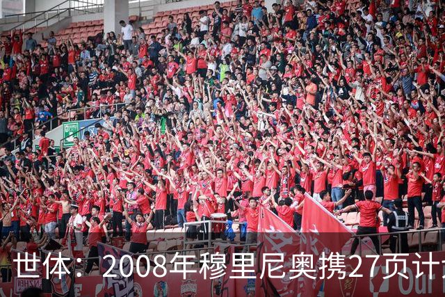 世体：2008年穆里尼奥携27页计划应聘巴萨，但最终却瓜帅胜出