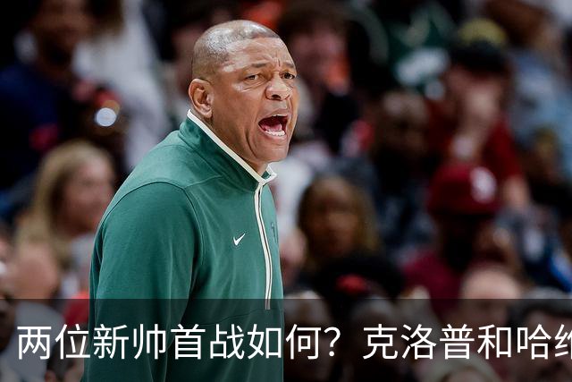 两位新帅首战如何？克洛普和哈维生涯首次相遇1-1握手言和