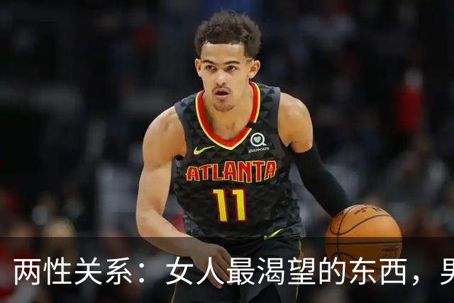 两性关系：女人最渴望的东西，男人根本想不到！