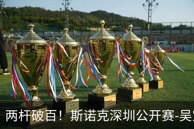 两杆破百！斯诺克深圳公开赛-吴宜泽5-4逆转克拉克 晋级32强