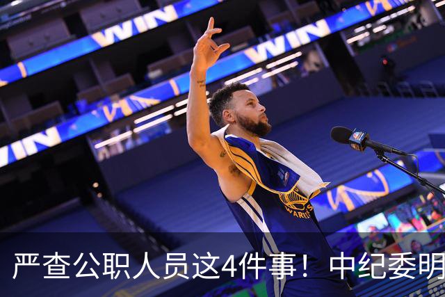 严查公职人员这4件事！中纪委明确：一查到底，绝不姑息