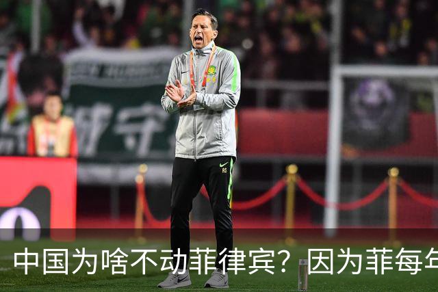 中国为啥不动菲律宾？因为菲每年送2700多亿进账！