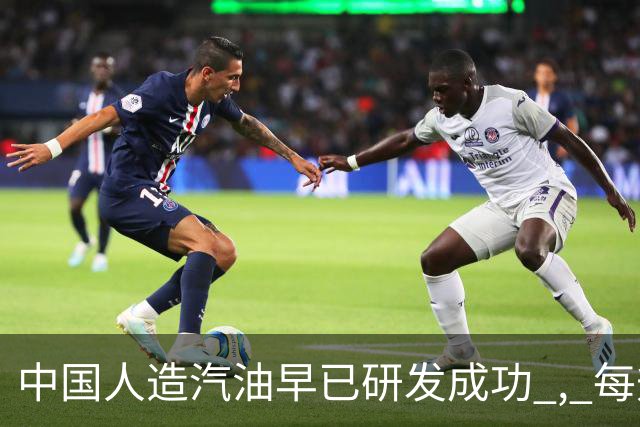 中国人造汽油早已研发成功 , 每升成本不到3块 ! 国家为何迟迟不推广