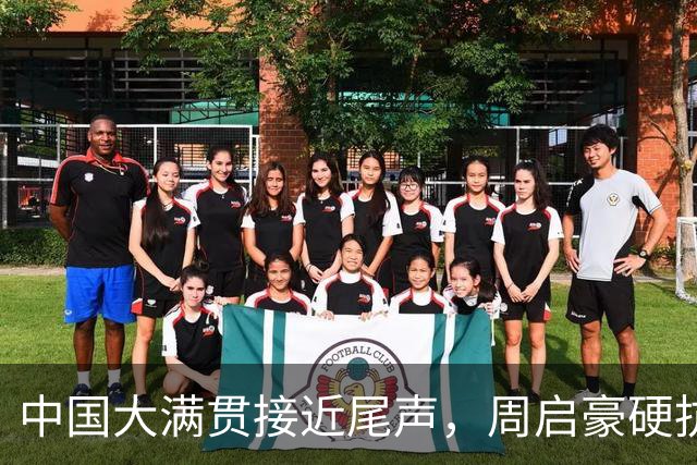 中国大满贯接近尾声，周启豪硬抗，王曼昱拼到摔倒，陈幸同太慢热