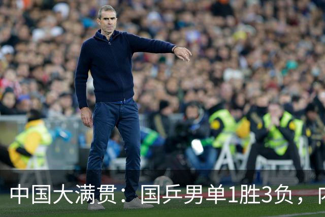 中国大满贯：国乒男单1胜3负，内战王遭横扫，温瑞博血洗奥运亚军