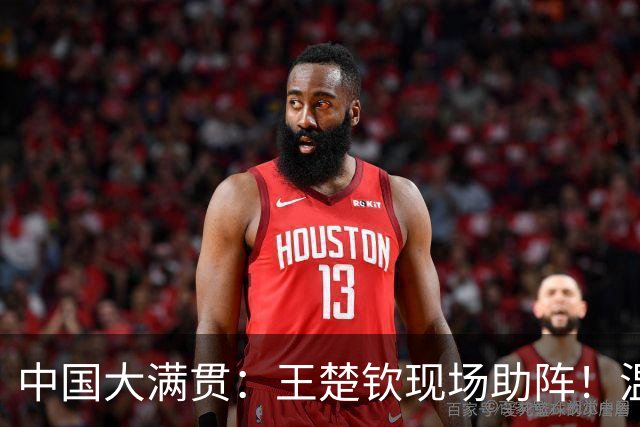 中国大满贯：王楚钦现场助阵！温瑞博2-3莫雷加德，无缘男单8强