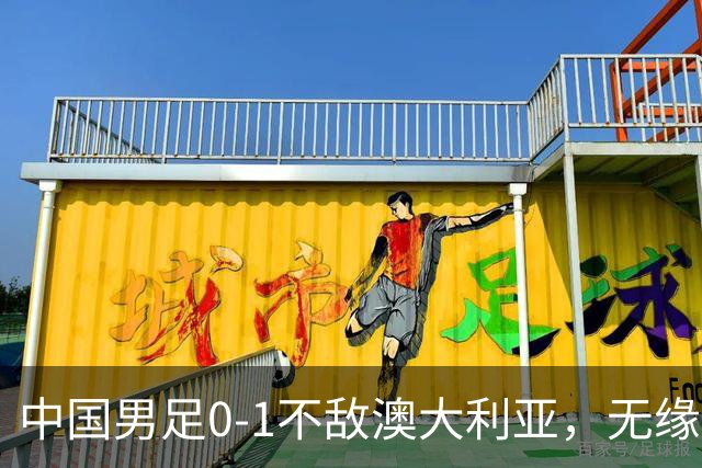 中国男足0-1不敌澳大利亚，无缘U16和平杯邀请赛2连胜