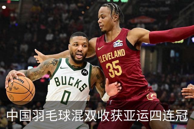 中国羽毛球混双收获亚运四连冠