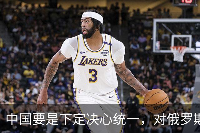 中国要是下定决心统一，对俄罗斯要求就一个：承诺要说到做到！