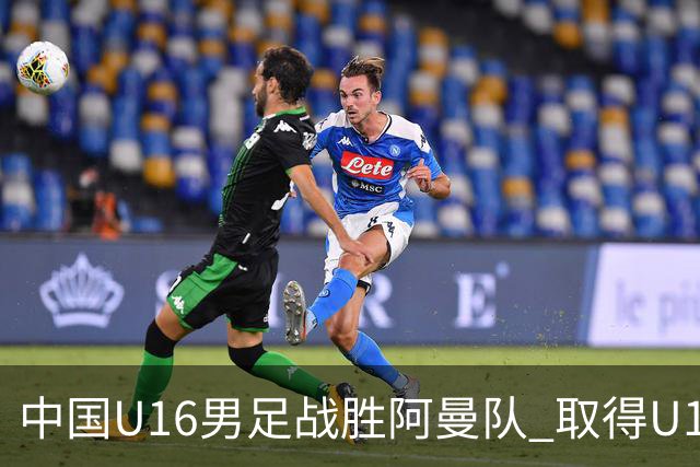 中国U16男足战胜阿曼队 取得U17海湾杯两连胜