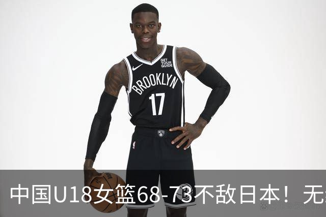 中国U18女篮68-73不敌日本！无缘小组第一，20次失误加首节2-11罚球，裁判抢戏但后卫更拉垮