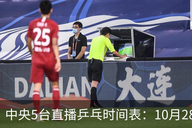 中央5台直播乒乓时间表：10月28日CCTV5转播国乒！附冠军赛直播