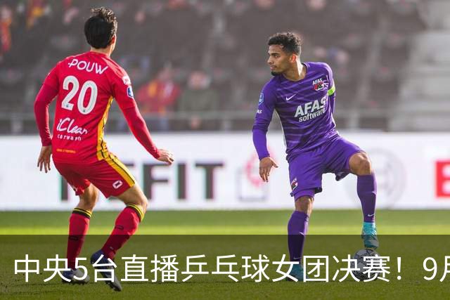 中央5台直播乒乓球女团决赛！9月24日CCTV5节目单孙颖莎约战美和