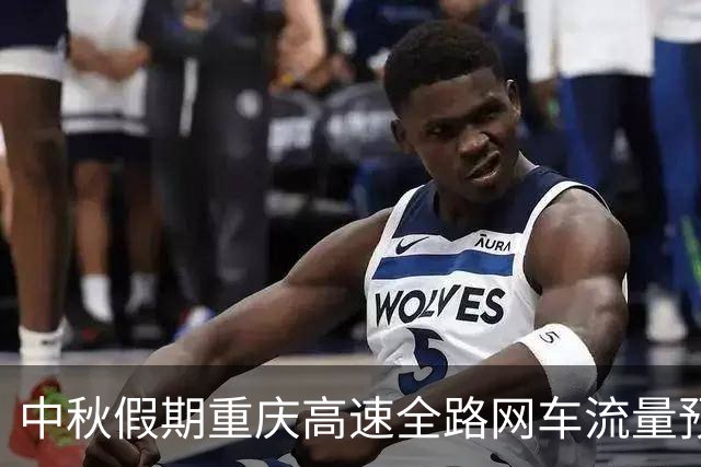 中秋假期重庆高速全路网车流量预计约370万辆次