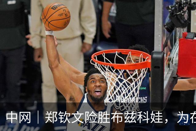 中网｜郑钦文险胜布兹科娃，为在比赛中吼观众致歉