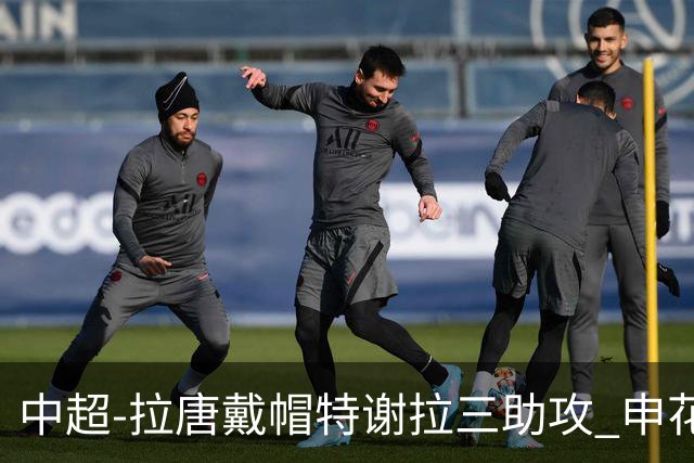 中超-拉唐戴帽特谢拉三助攻 申花主场7-1大胜玉昆