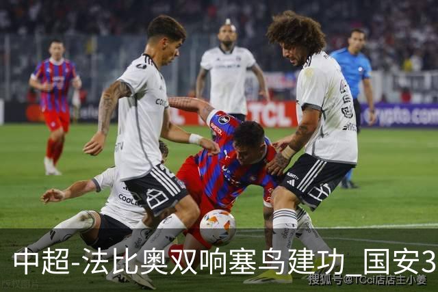 中超-法比奥双响塞鸟建功 国安3-0送海牛提前3轮降级