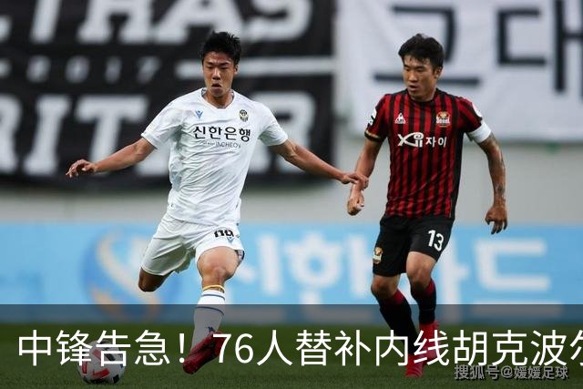 中锋告急！76人替补内线胡克波尔蒂确认跟腱撕裂
