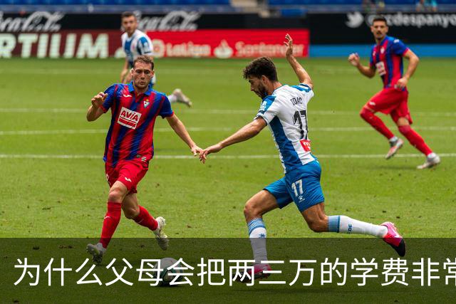 为什么父母会把两三万的学费非常当回事？网友：等一年攒不了两三万的时候就知道了