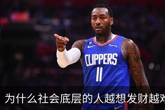 为什么社会底层的人越想发财越难？