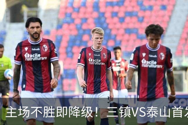 主场不胜即降级！三镇VS泰山首发：3外援PK4外援 陈蒲、依木兰先发