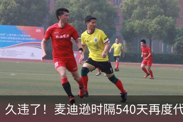 久违了！麦迪逊时隔540天再度代表热刺在英超首发