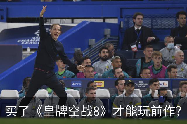 买了《皇牌空战8》才能玩前作？官方松口了