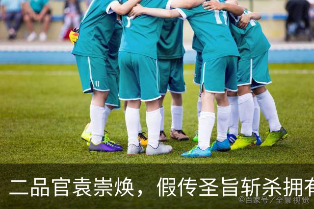 二品官袁崇焕，假传圣旨斩杀拥有尚方宝剑的一品官，毁掉大明未来