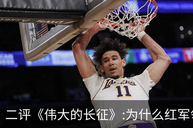 二评《伟大的长征》:为什么红军领导人出镜一直带着“烟熏妆”