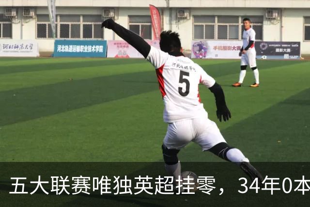 五大联赛唯独英超挂零，34年0本土主帅夺冠，13位名帅全是外来者