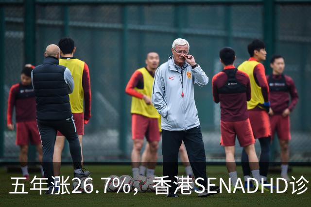 五年涨26.7%，香港SEN/ADHD诊断为何越来越多
