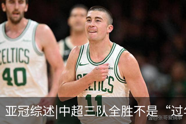 亚冠综述|中超三队全胜不是“过年吃顿饺子”，好戏还在后头
