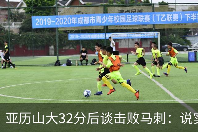 亚历山大32分后谈击败马刺：说实话没太大意义，这只是赛季第一场