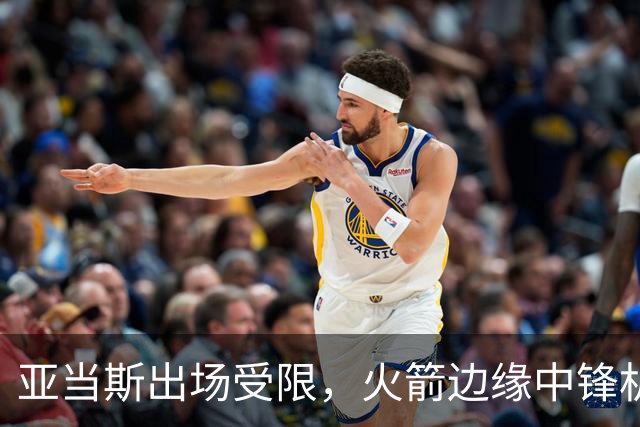 亚当斯出场受限，火箭边缘中锋机会来了！留队2选1？或组4塔阵容