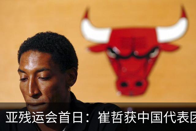 亚残运会首日：崔哲获中国代表团首金 郭玲玲刷新世界纪录