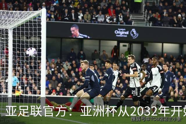 亚足联官方：亚洲杯从2032年开始，由奇数年举办改为偶数年举办