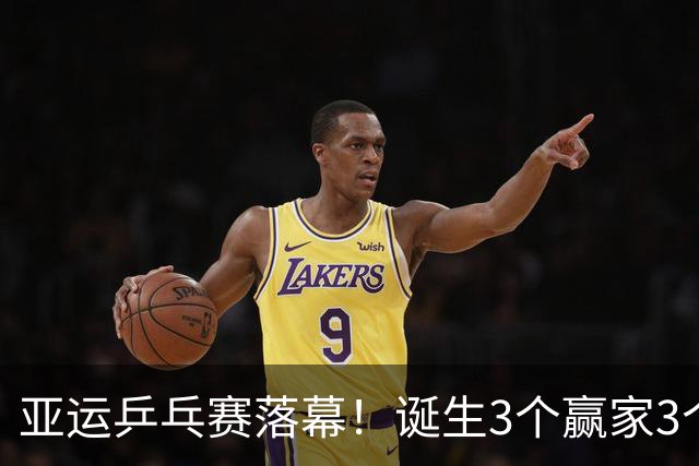 亚运乒乓赛落幕！诞生3个赢家3个输家！孙颖莎、王楚钦位列其中