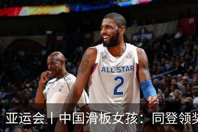 亚运会丨中国滑板女孩：同登领奖台，达成！