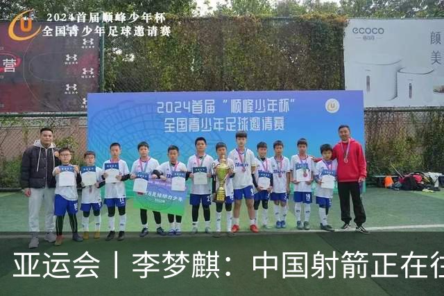 亚运会丨李梦麒：中国射箭正在往好的方向前进