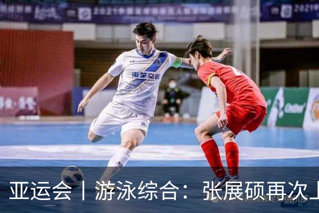 亚运会丨游泳综合：张展硕再次上演逆转好戏