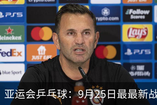 亚运会乒乓球：9月25日最最新战报！国乒14战全胜，林诗栋1天5胜
