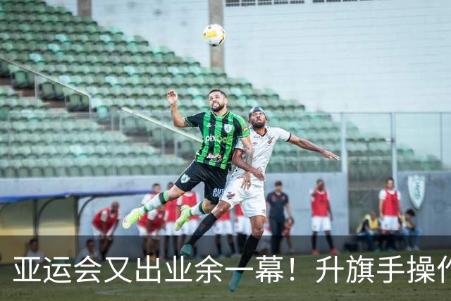 亚运会又出业余一幕！升旗手操作失误，韩国队夺冠国旗却没能升起