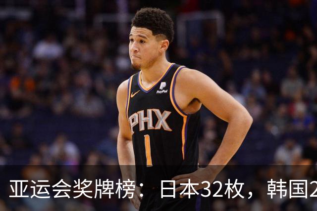 亚运会奖牌榜：日本32枚，韩国23枚，中国代表团太让国人骄傲