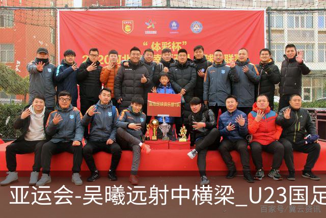亚运会-吴曦远射中横梁 U23国足0-0憾平伊朗暂列次席