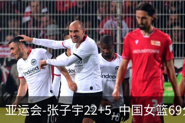 亚运会-张子宇22+5 中国女篮69分狂胜印尼晋级8强