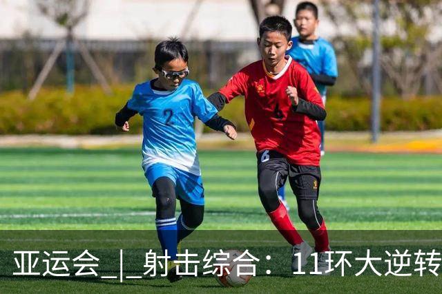 亚运会 | 射击综合：11环大逆转 中国队男子气手枪团体惊险夺金