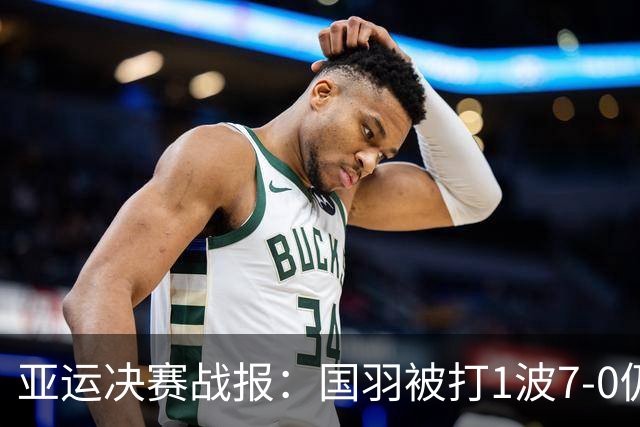 亚运决赛战报：国羽被打1波7-0仍大逆转世界第3，国羽女团1-0日本