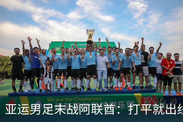 亚运男足末战阿联酋：打平就出线，安东尼奥的第五次？