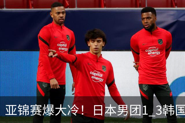 亚锦赛爆大冷！日本男团1 3韩国，张本智和吞0 11 松岛辉空0 3惨败