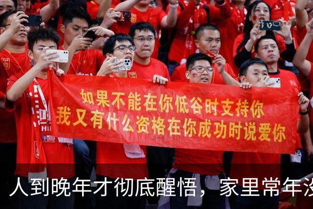人到晚年才彻底醒悟，家里常年没人串门，其实是最真实的人生真相